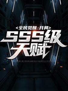 全民觉醒：开局SSS级天赋